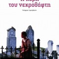 i-kori-tou-nekrothafti
